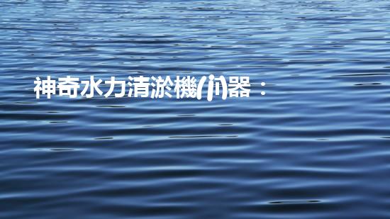 神奇水力清淤機(jī)器：池塘中的黑科技！